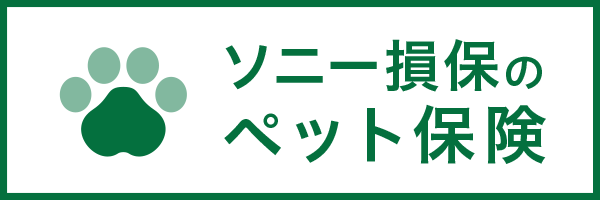 ソニー損保　ペット保険